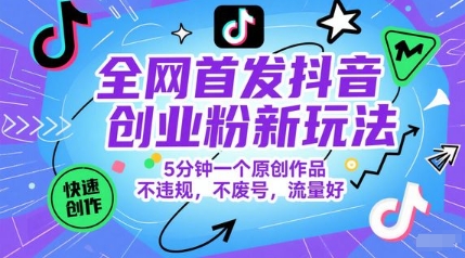 全网首发抖音创业粉新玩法，5分钟一个原创作品，不违规，不废号，流量好-财兔窝项目网