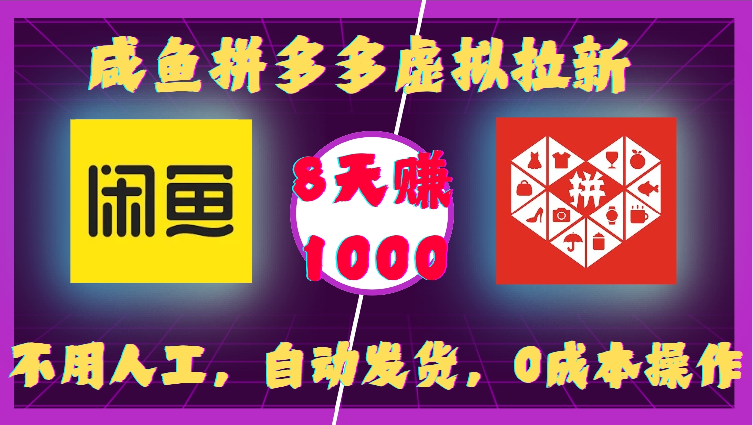 咸鱼拼多多虚拟拉新，不用人工，自动发货，0成本操作，8天收益1k-财兔窝项目网