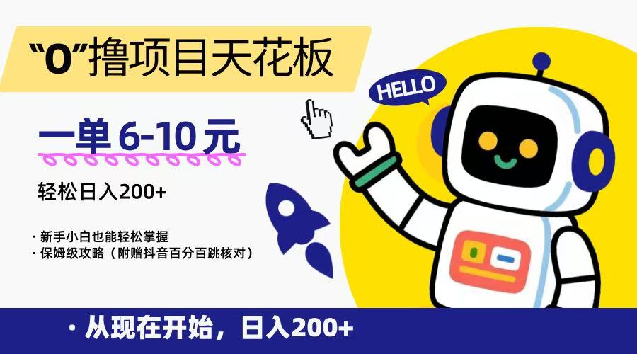 “0”撸项目天花板，一单6-10元，日入200+，新手小白也能轻松掌握，保姆级教程-财兔窝项目网