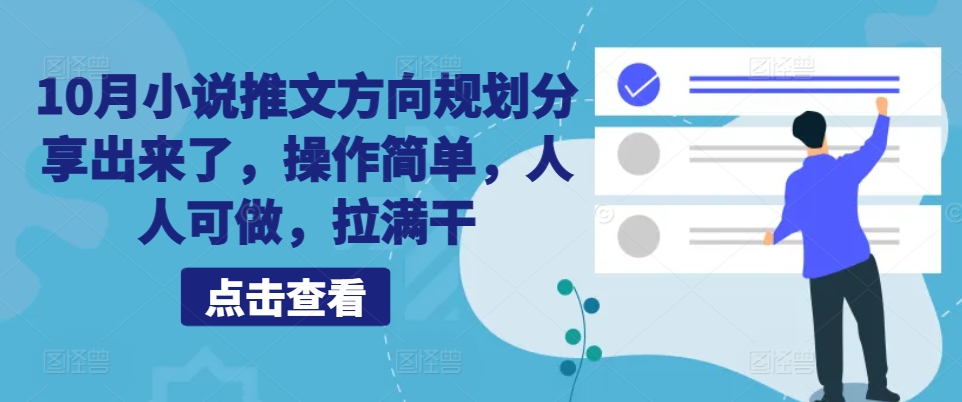 10月小说推文方向规划分享出来了，操作简单，人人可做，拉满干-财兔窝项目网