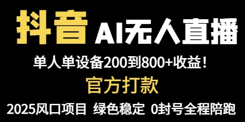 抖音AI无人直播，全自动带货，单设备轻松躺赚800+，我愿称今年最牛逼…-财兔窝项目网