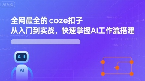 全网最全的coze扣子从入门到实战，快速掌握AI工作流搭建-财兔窝项目网