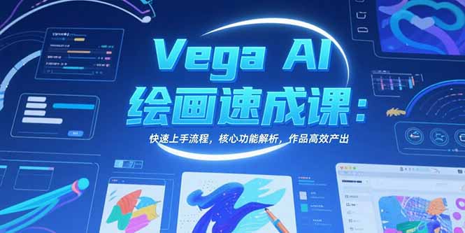 Vega AI绘画速成课：快速上手流程，核心功能解析，作品高效产出-财兔窝项目网