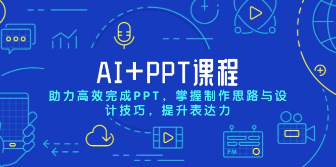 AI+PPT课程，助力高效完成PPT，掌握制作思路与设计技巧，提升表达力-财兔窝项目网