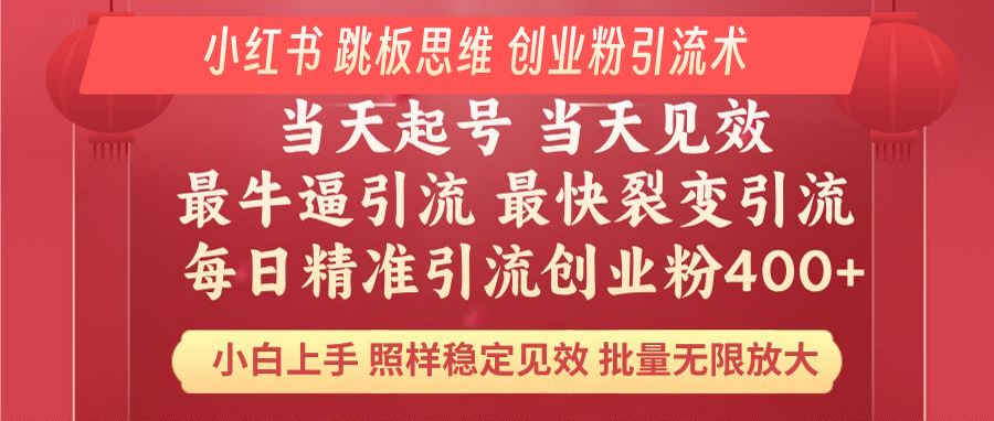 小红书 巧用跳板思维 每日暴力引流400＋精准创业粉 小白福音 效果拉满…-财兔窝项目网