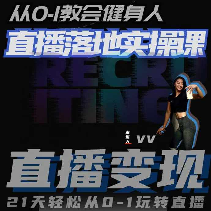 从0-1教会健身人直播落地实操课，21天轻松从0-1玩转直播-财兔窝项目网