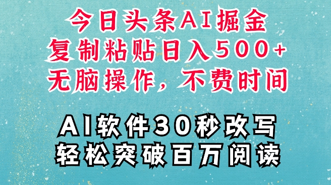 AI头条掘金项目，复制粘贴稳定变现，AI一键写文，空闲时间轻松变现5张【揭秘】-财兔窝项目网