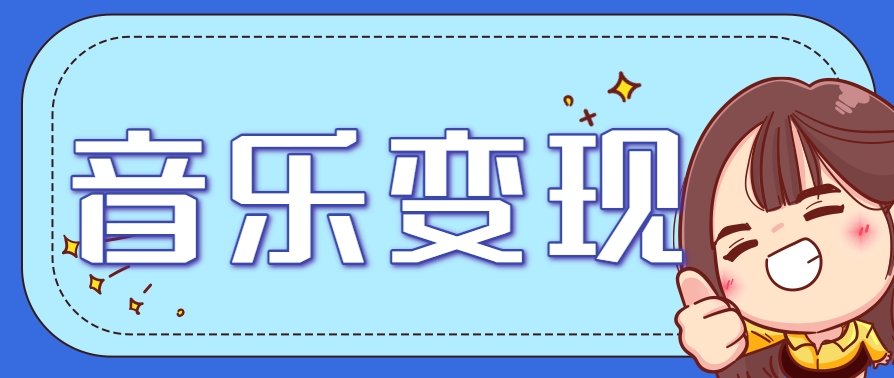 2025音乐号赚钱攻略：操作简单，日入200+不是梦(附详细操作教程)【更新】-财兔窝项目网