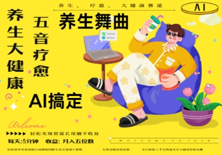 AI+养生+疗愈，五音疗愈另辟蹊径做养生，流量条条百万爆款， N种变现渠道，月入五位数-财兔窝项目网