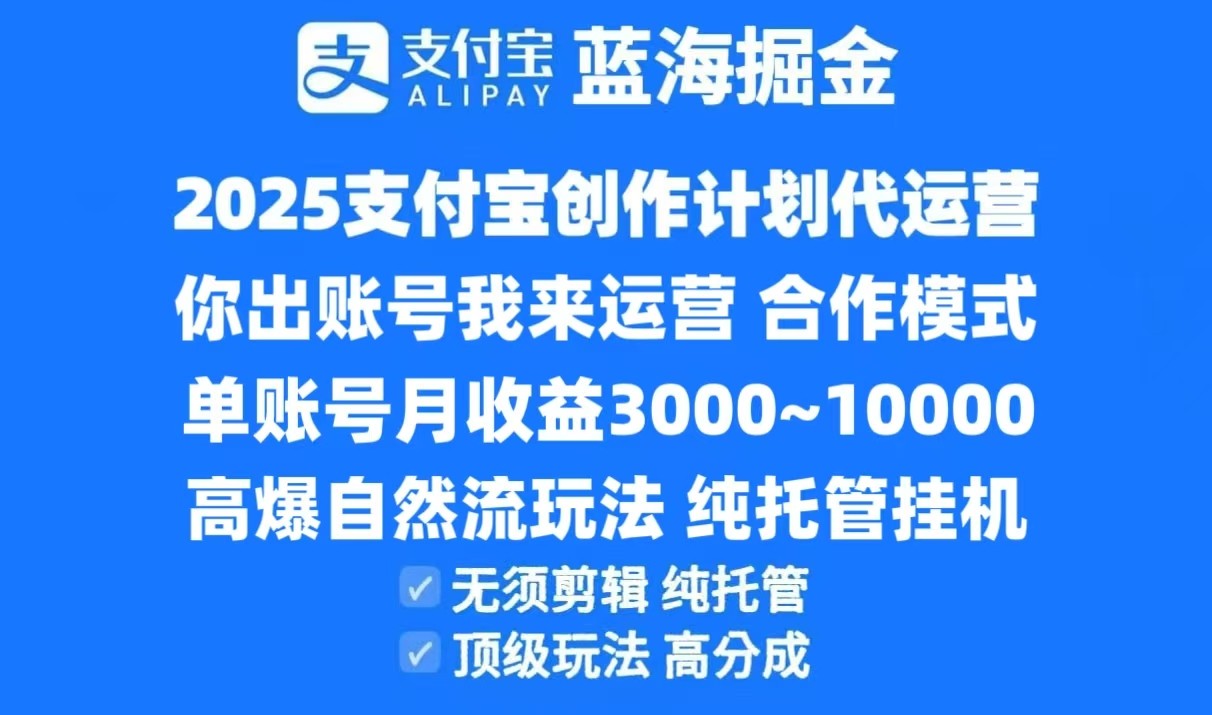 2025支付宝创作分成计划代运营，高爆自然流玩法，纯挂机高分成，合作共赢模式！-财兔窝项目网