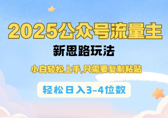 2025公双号流量主新思路玩法，小白轻松上手，只需要复制粘贴，轻松日入3-4位数-财兔窝项目网