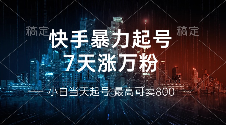 快手暴力起号，7天涨万粉，小白当天起号 多种变现方式，账号回收，单月…-财兔窝项目网