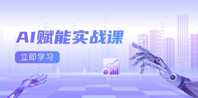 AI赋能实战课：Excel和PPT制作、AI绘画、打造爆款文案、实现流量变现-财兔窝项目网