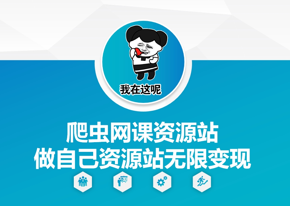 爬虫网课资源站做自己资源站无限变现【揭秘】-财兔窝项目网