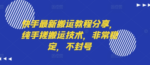 快手最新搬运教程分享，纯手搓搬运技术，非常稳定，不封号-财兔窝项目网