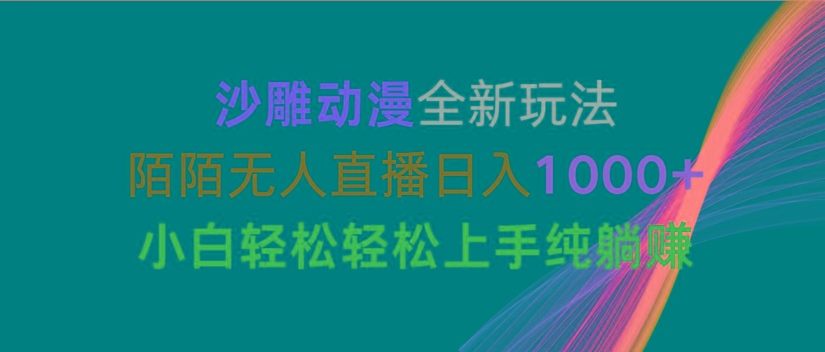 沙雕动漫全新玩法，陌陌无人直播日入1000+小白轻松轻松上手纯躺赚-财兔窝项目网