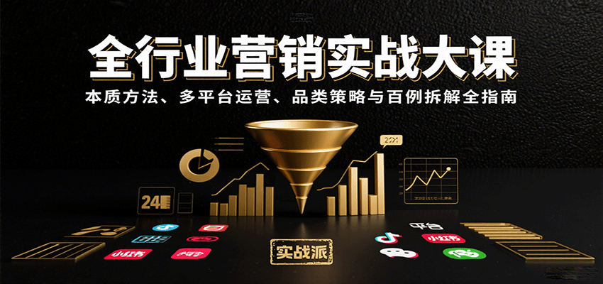 全行业营销实战大课：本质方法、多平台运营、品类策略与百例拆解全指南-财兔窝项目网