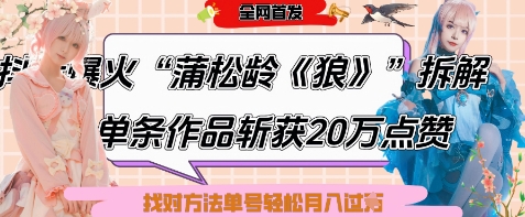 爆火“蒲松龄《狼》”实战拆解，仅6条作品涨粉24W，单条作品收获20W点赞，找对方法轻松起号月入过W-财兔窝项目网