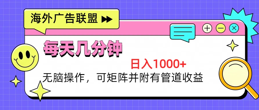 海外广告联盟，每天几分钟日入1000+无脑操作，可矩阵并附有管道收益-财兔窝项目网