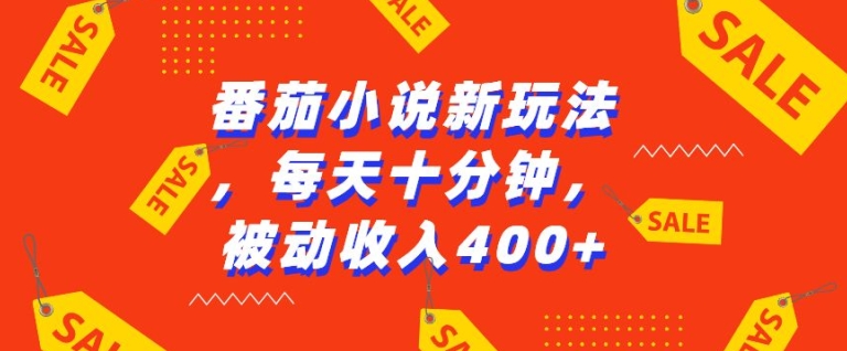 番茄小说新玩法，利用现有AI工具无脑操作，每天十分钟被动收益4张【揭秘】-财兔窝项目网