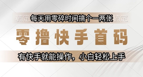 零撸快手首码，每天用零碎时间搞个一两张，有快手就能操作小白轻松上手【揭秘】-财兔窝项目网