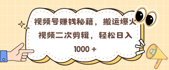视频号 0门槛，搬运爆火视频进行二次剪辑，轻松实现日入几张【揭秘】-财兔窝项目网