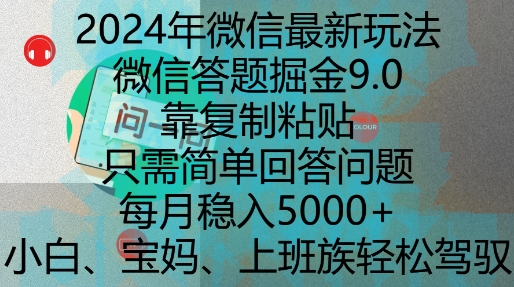 2024年微信最新玩法，微信答题掘金9.0玩法出炉，靠复制粘贴，只需简单回答问题，每月稳入5k【揭秘】-财兔窝项目网