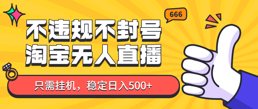 淘宝无人直播最新玩法，不违规不封号，只需挂机，稳定日入500+，新手也能当天开单！-财兔窝项目网