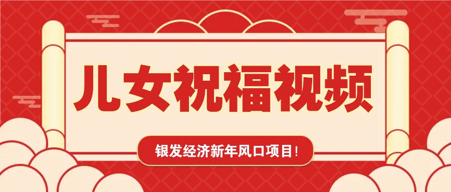 银发经济新年风口，儿女祝福视频爆火，一条作品上万播放，一定要抓住-财兔窝项目网