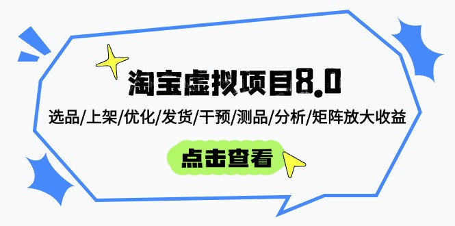 淘宝虚拟项目8.0：选品/上架/优化/发货/干预/测品/分析/矩阵放大收益-财兔窝项目网