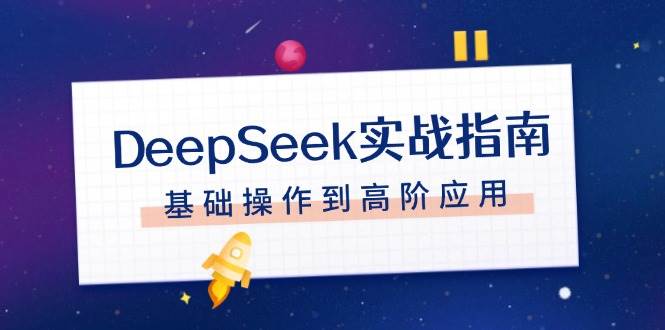 DeepSeek实战指南，注册配置、对话技巧、文件处理、基础操作到高阶应用-财兔窝项目网