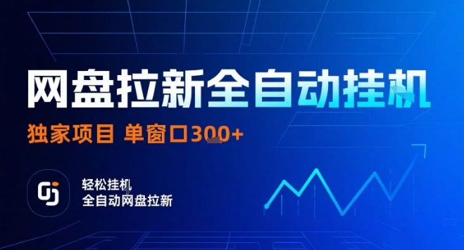 网盘全自动拉新掘金，独家技术，操作简单，单窗口轻松日入3张+ 可矩阵【揭秘】-财兔窝项目网