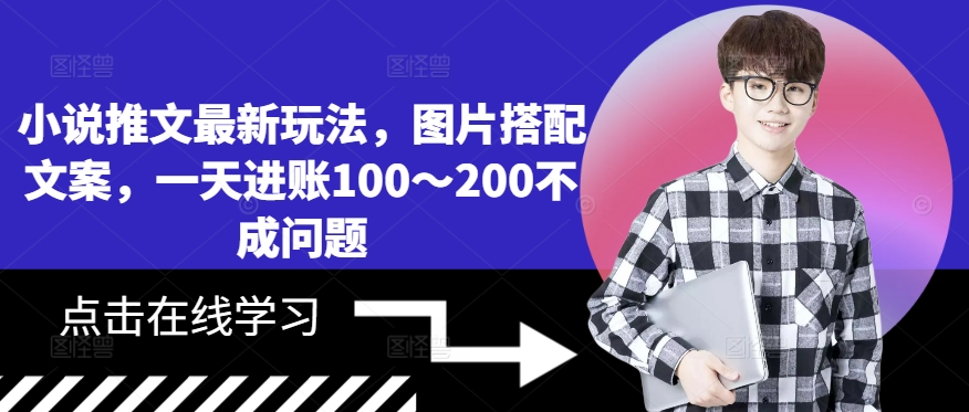 小说推文最新玩法，图片搭配文案，一天进账100～200不成问题-财兔窝项目网