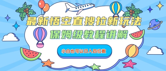 最新悟空直搜拉新玩法，保姆级教程讲解，小白也可以日入四位数-财兔窝项目网