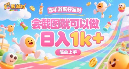 靠手游蛋仔派对，会截图就可以做，日入1k+，简单上手【揭秘】-财兔窝项目网