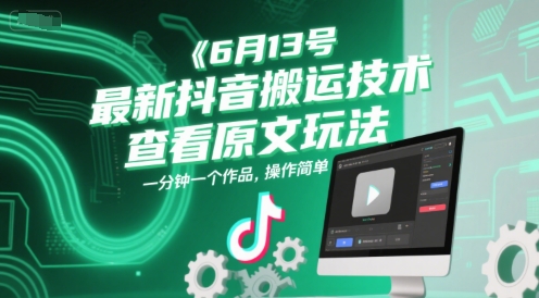 6月13号最新抖音搬运技术，查看原文玩法，一分钟一个作品，操作简单-财兔窝项目网