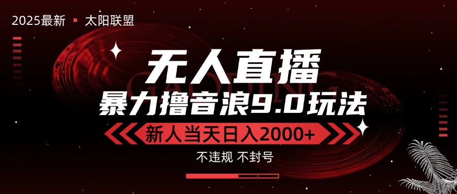 最新抖音无人直播撸音浪独家9.0玩法，防封智能黑科技，新手当天日入2000+-财兔窝项目网