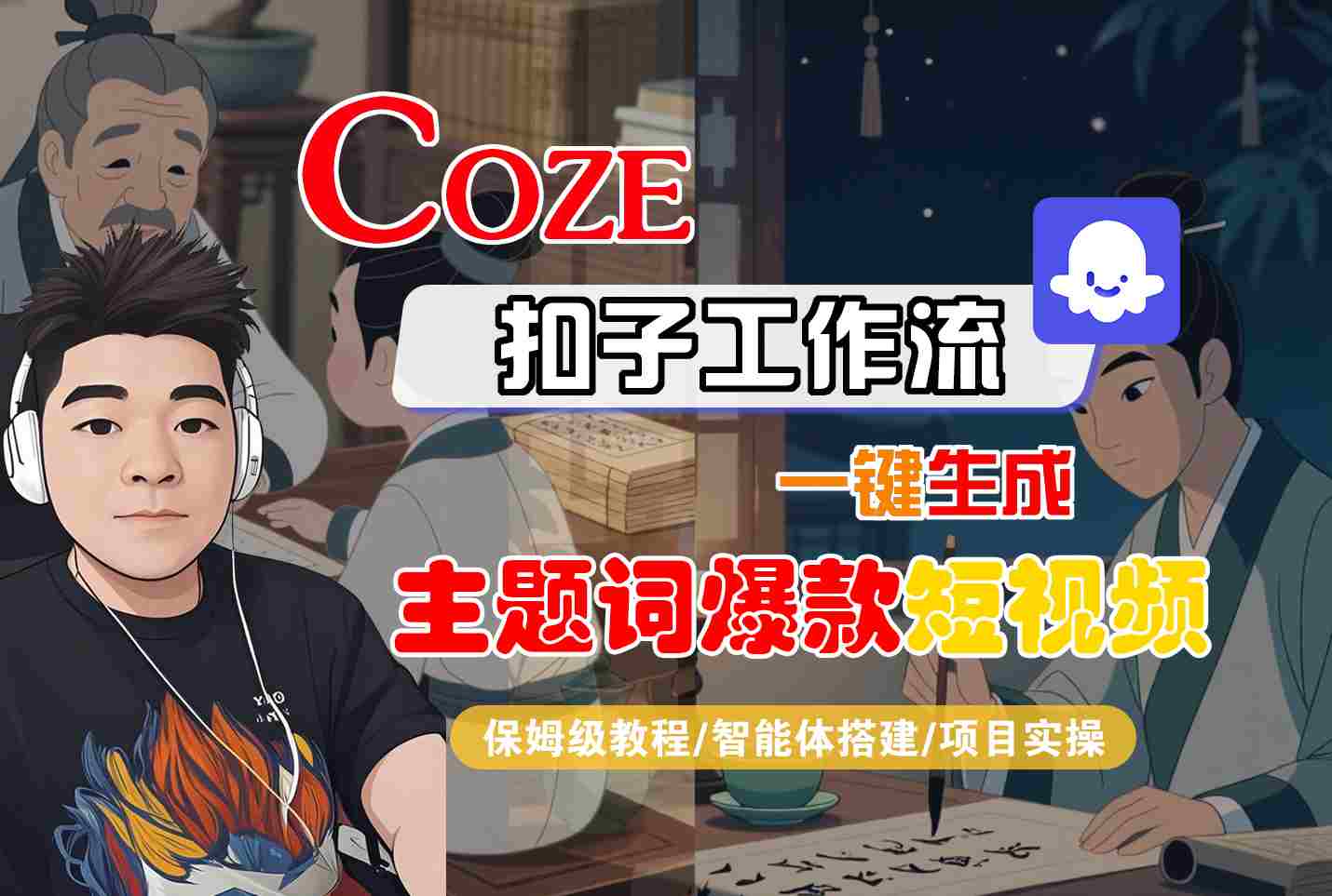 COZE扣子工作流一键生成主题词爆款短视频，保姆级教程-智能体搭建-项目实操-财兔窝项目网