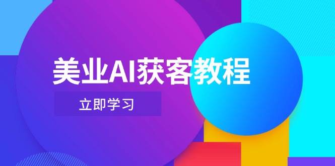 美业AI获客教程，用Deepseek+数字人，轻松玩转抖音直播间-财兔窝项目网