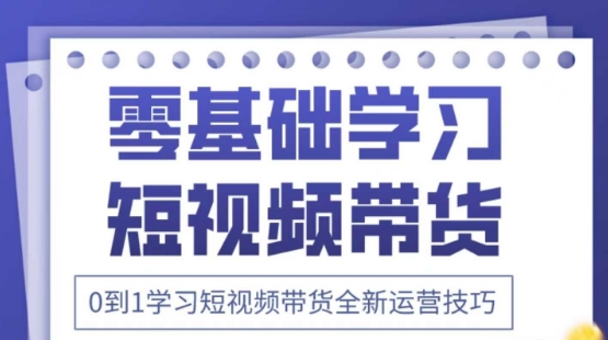 2025抖音全新短视频带货运营技巧，千款图片+万条文案+详细视频课程，零基础学习短视频带货-财兔窝项目网
