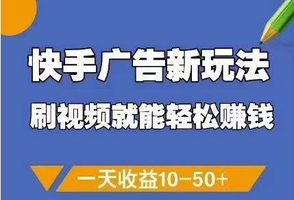 快手广告新玩法，刷视频就能轻松挣钱，一天收益10-50+-财兔窝项目网
