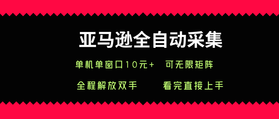 亚马逊全自动采集，单机单窗口一天10+，可无限矩阵去做【揭秘】-财兔窝项目网
