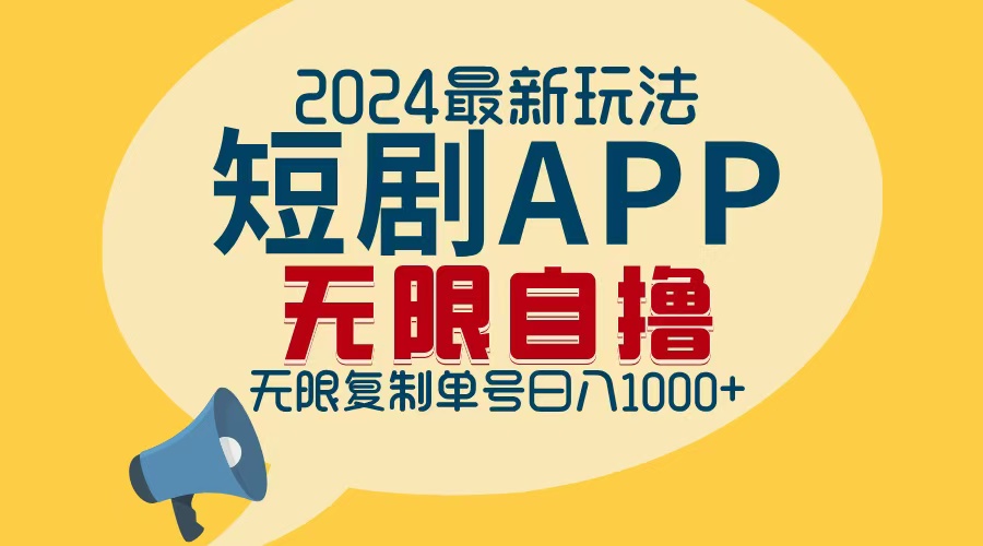2024最新短剧APP自撸拉新玩法，无限制批量操作，轻松日入1000+-财兔窝项目网