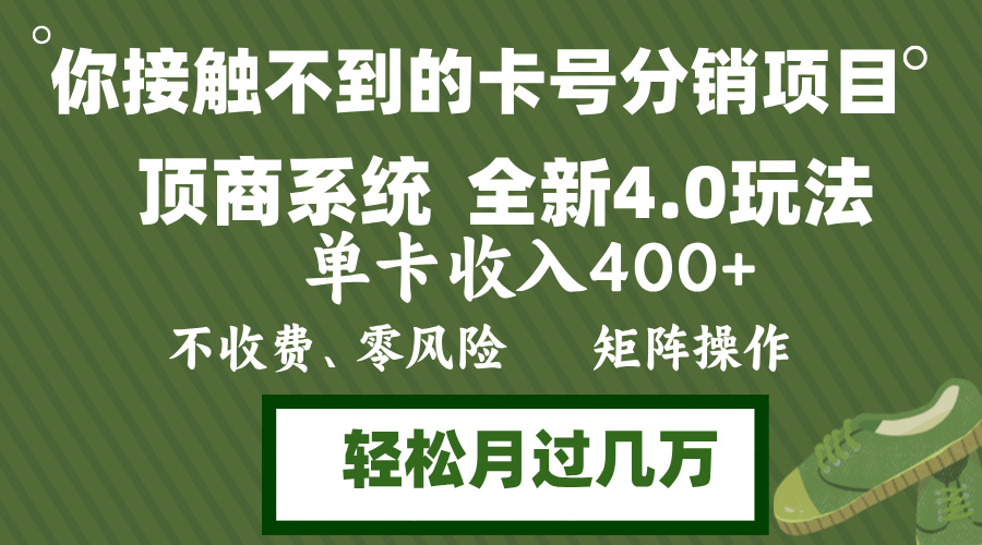年底卡号分销顶商系统4.0玩法，单卡收入400+，0门槛，无脑操作，矩阵操…-财兔窝项目网