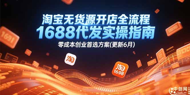 淘宝无货源开店全流程，1688代发实操指南，零成本创业首选方案(更新6月-财兔窝项目网