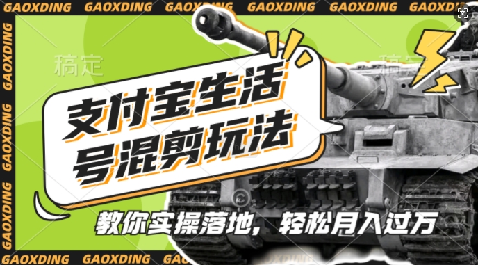 支付宝生活号军事赛道混剪玩法，纯原创视频，手把手教你实操落地，懒人必看【揭秘】-财兔窝项目网