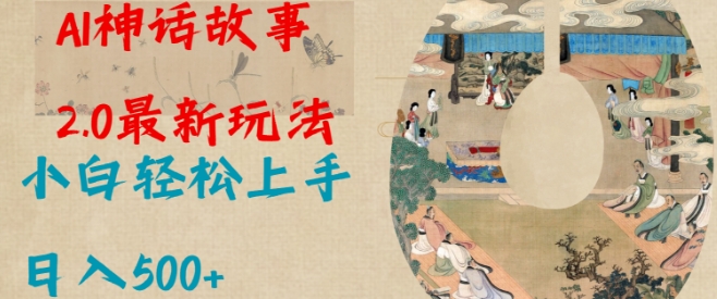 Al神话故事2.0最新玩法，小白轻松上手，日入多张-财兔窝项目网