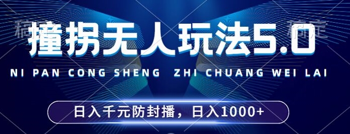 2024年撞拐无人玩法5.0，利用新的防封手法，稳定开播24小时无违规，单场日入1k【揭秘】-财兔窝项目网