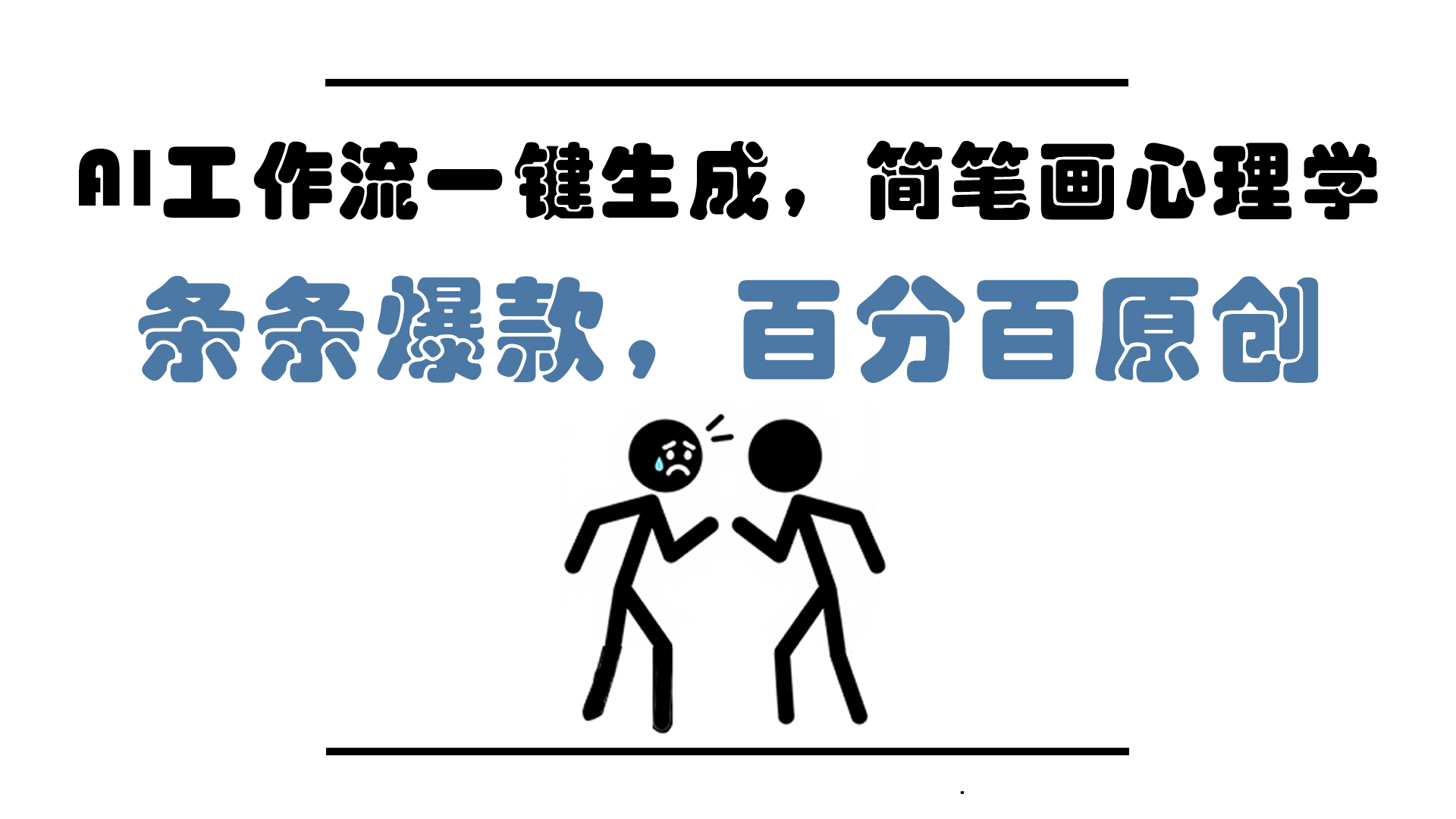 AI工作流一键生成，简笔画心理学，条条爆款，百分百原创，小白5分钟上…-财兔窝项目网