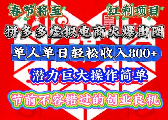 春节将至，拼多多虚拟电商火爆出圈，潜力巨大操作简单，单人单日轻松收入多张【揭秘】-财兔窝项目网